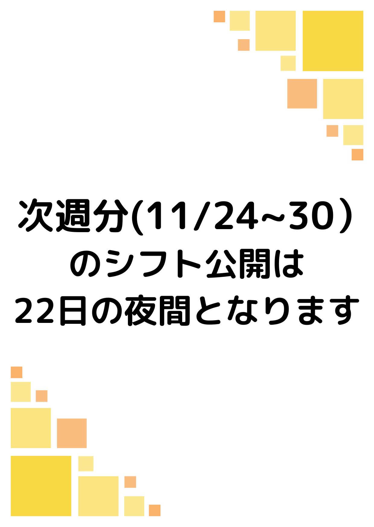 シフト確定