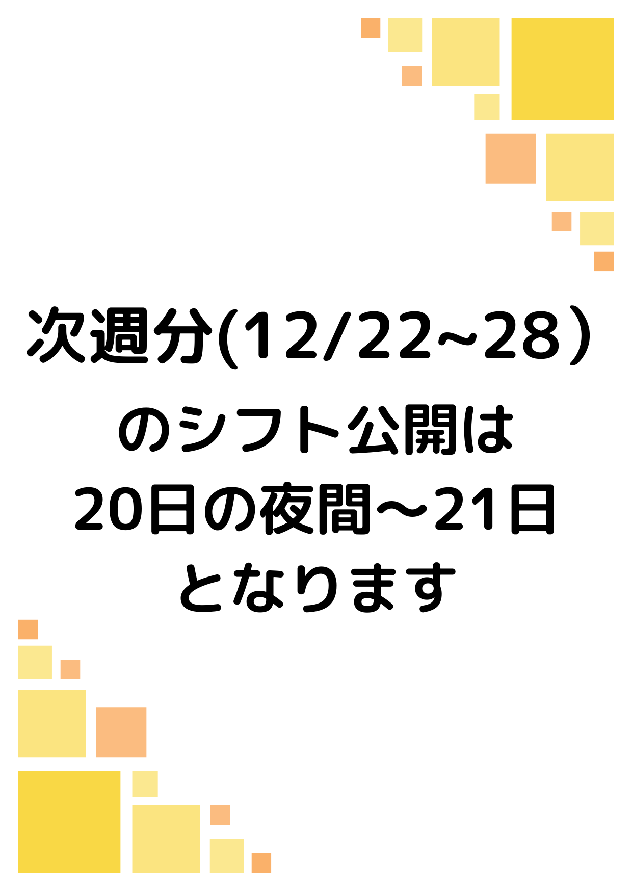 シフト確定