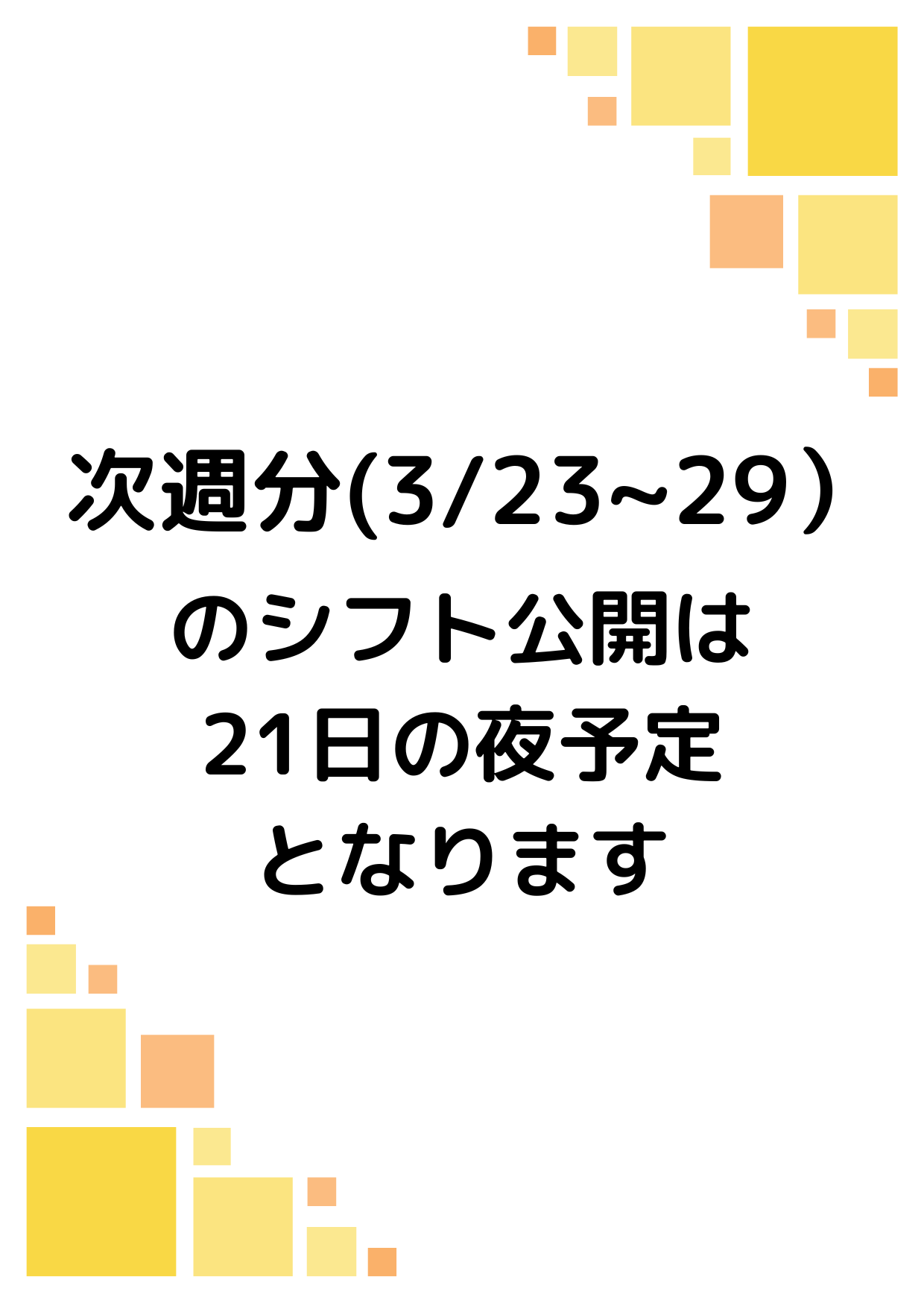 シフト確定
