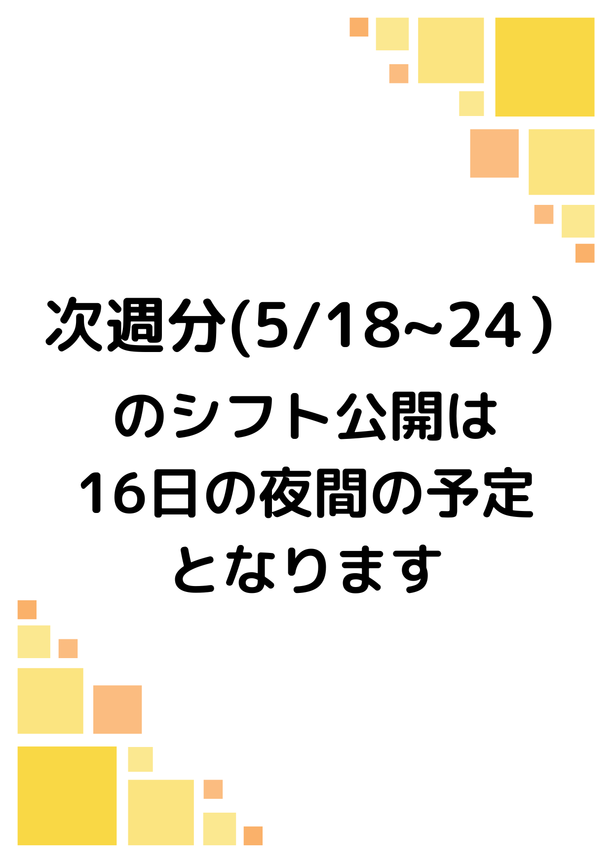 シフト確定